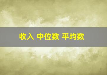 收入 中位数 平均数